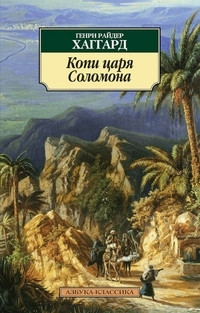 Haggard H.R. Kopi tsarja Solomona