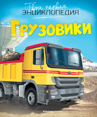 Bomon Je. Gruzoviki. Tvoja pervaja jenciklopedija