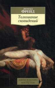 Freud S. Tolkovanie snovidenij
