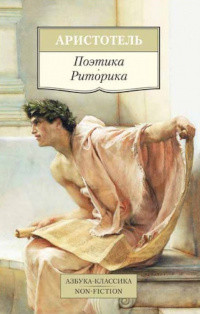 Aristotle. Poetika. Ritorika