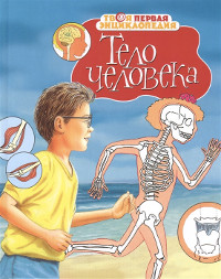 Beaumont E. Telo cheloveka. Tvoja pervaja jenciklopedija