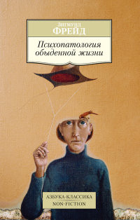 Frejd Z. Psikhopatologija obydennoj zhizni