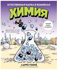 Gonik L. Khimija. Estestvennaja nauka v komiksakh