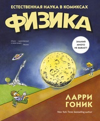 Gonik L. Fizika. Estestvennaja nauka v komiksakh