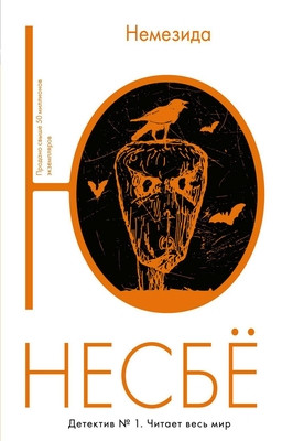 Nesbø J. Nemezida