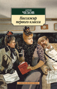 Chekhov A. Passazhir pervogo klassa
