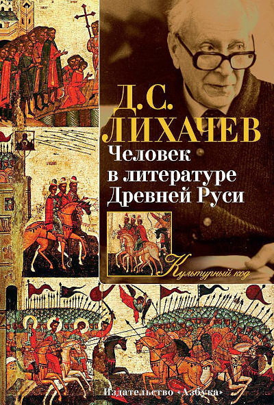 Likhachev D. Chelovek v literature Drevnej Rusi