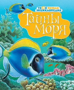 Tvoja pervaja jenciklopedija. Tajny morja