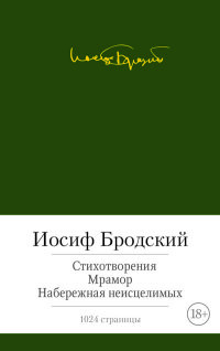 Brodskij I. Stikhotvorenija. Mramor. Naberezhnaja neistselimykh