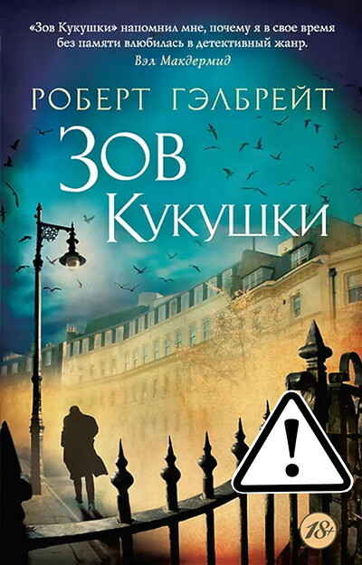 Galbraith R. Zov Kukushki
