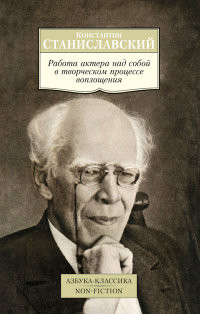 Stanislavskij K. Rabota aktera nad soboj v tvorcheskom protsesse voploschenija (used)