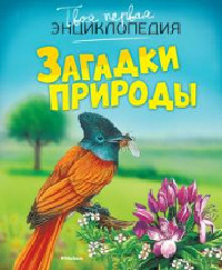 Beaumont E. Zagadki prirody. Tvoja pervaja jenciklopedija