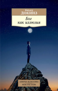 Dokinz R. Bog kak illjuzija
