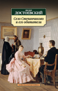 Dostoevskij F. Selo Stepanchikovo i ego obitateli