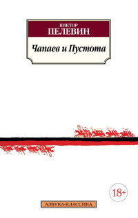Pelevin V. Chapaev i Pustota