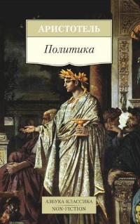 Aristotel. Politika