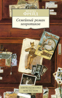 Freud S. Semejnyj roman nevrotikov