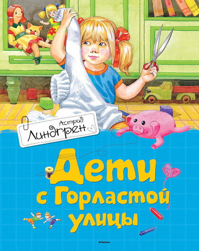 Lindgren A. Deti s Gorlastoj ulitsy
