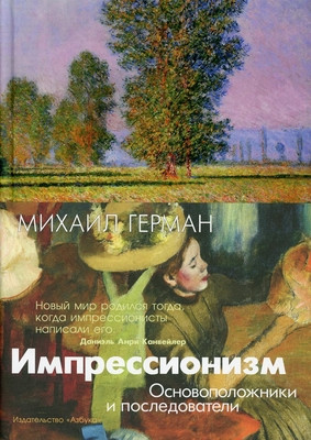 German M. Impressionizm. Osnovopolozhniki i posledovateli
