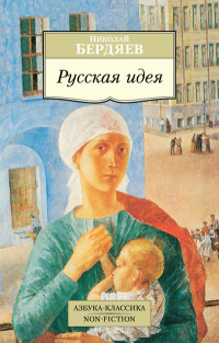Berdjaev N. Russkaja ideja