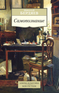 Berdjaev N. Samopoznanie