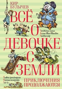 Bulychev K. Vse o devochke s Zemli. Prikljuchenija prodolzhajutsja