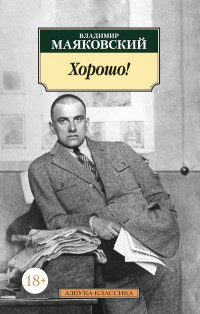 Majakovskij V. Khorosho!