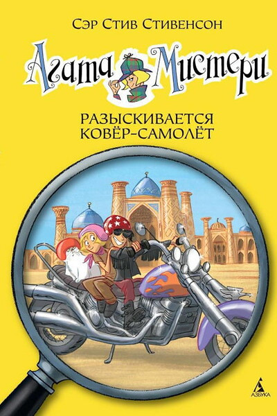 Stevenson S. Agata Misteri. Razyskivaetsja kovjor-samoljot