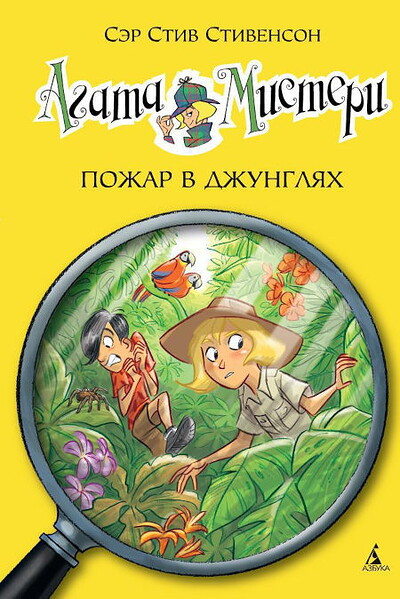 Stevenson S. Agata Misteri. Pozhar v dzhungljah