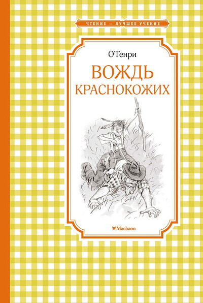 O. Henry. Vozhd' krasnokozhikh