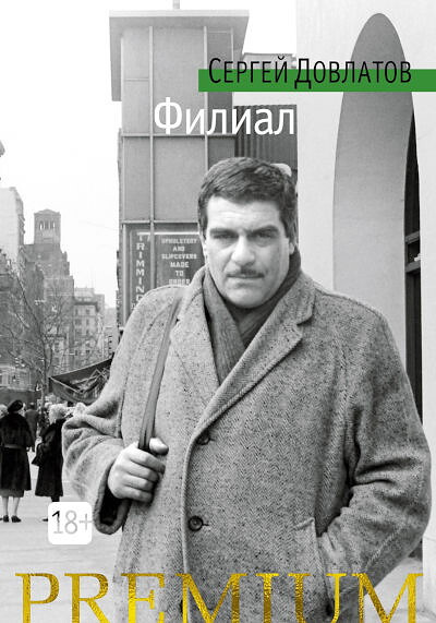 Dovlatov S. Filial
