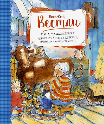 Vestly A.-C. Papa, mama, babusjka i vosjem' djetjej v djerjevnje