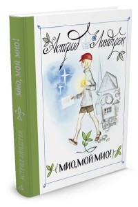 Lindgren A. Mio, moj Mio! (Risunki N. Brjukhanova)