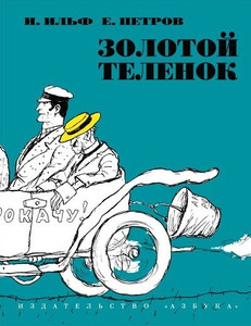 Il'f I., Petrov E. Zolotoj telenok (ill. Kukryniksov)