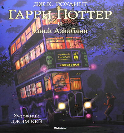 Rowling J.K. Garri Potter i uznik Azkabana (s cvetnymi illjustracijami)