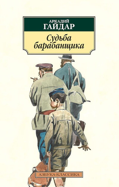 Gajdar A. Sud'ba barabanshhika