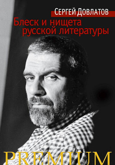 Dovlatov S. Blesk i nischeta russkoj literatury