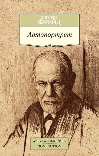 Freud S. Avtoportret