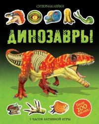Dinozavry. Supernaklejki