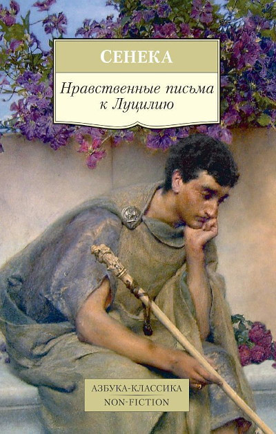 Seneca L.A. Nravstvennye pis'ma k Luciliju