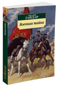 Gajdar A. Voennaja tajna