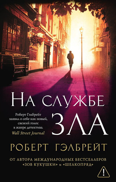 Galbraith R. Na sluzhbe zla
