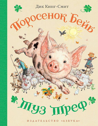 King-Smith D. Porosenok Bejb. Tuz Tref