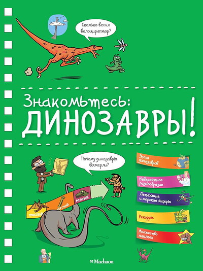 Jourdain S. Znakom'tes': Dinozavry!