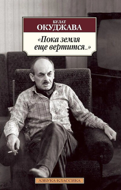 Okudzhava B. Poka zemlja eshhe vertitsja