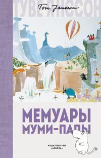 Jansson T. Memuary Mumi-papy