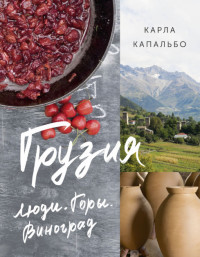 Kapal'bo K. Gruzija. Ljudi. Gory. Vinograd