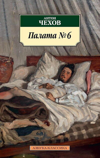 Chehov A. Palata №6