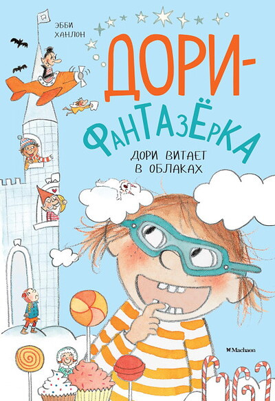 Hanlon A. Dori vitaet v oblakakh. Dori-fantazerka