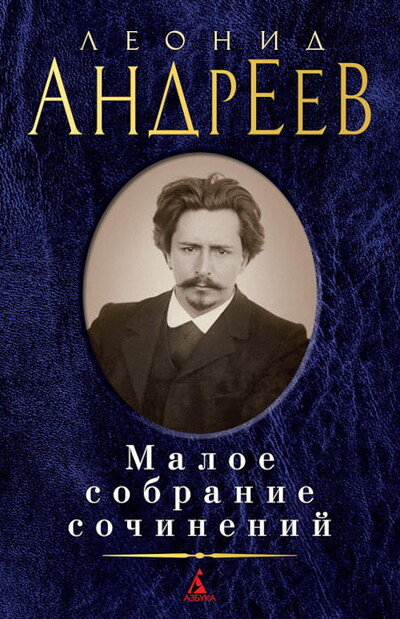 Andreev L. Maloe sobranie sochinenij